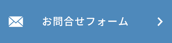 お問合せフォーム