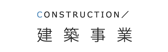 見出し：建築事業　CONSTRUCTION