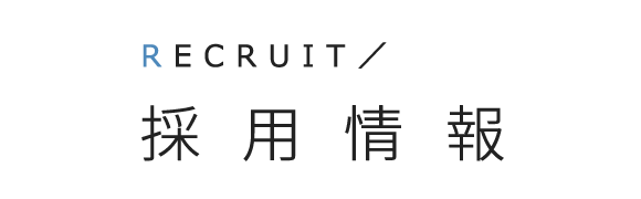 見出し：採用情報　RECRUIT