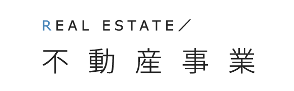見出し：不動産事業　REAL ESTATE