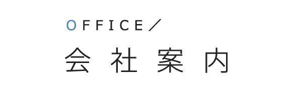 見出し：会社案内　OFFICE