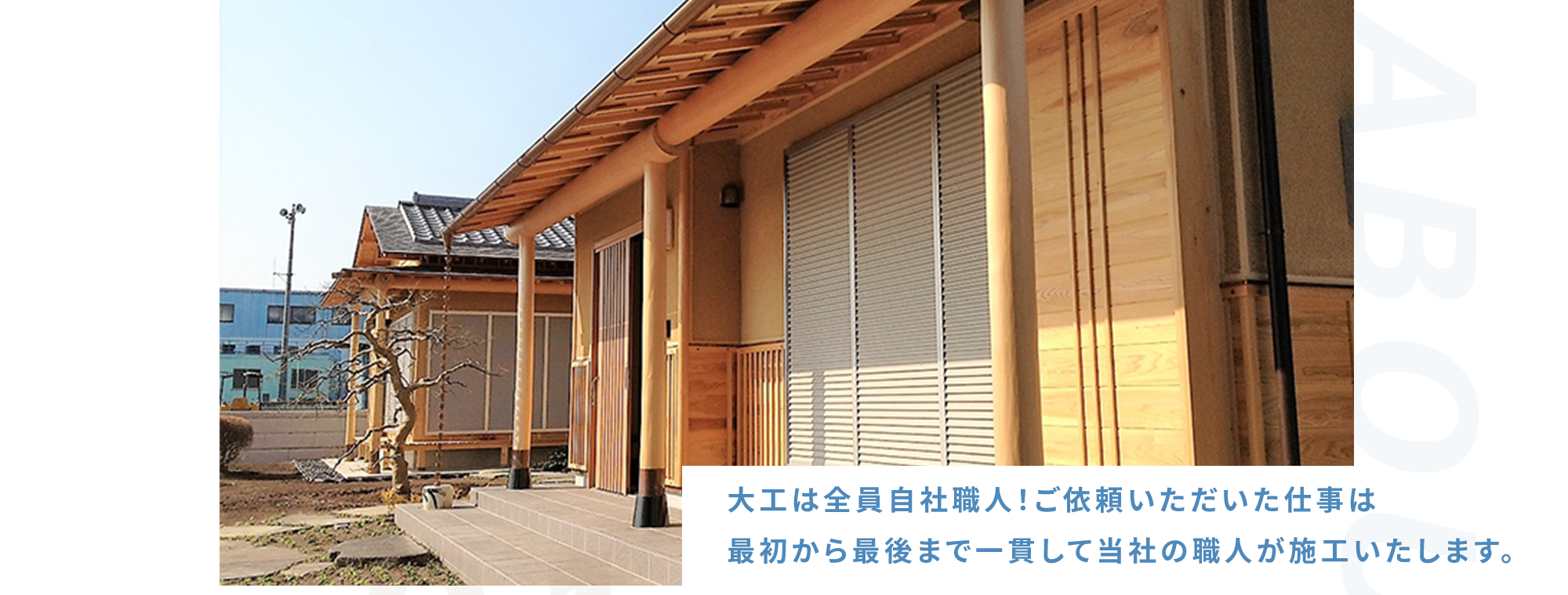 大工は全員自社職人！