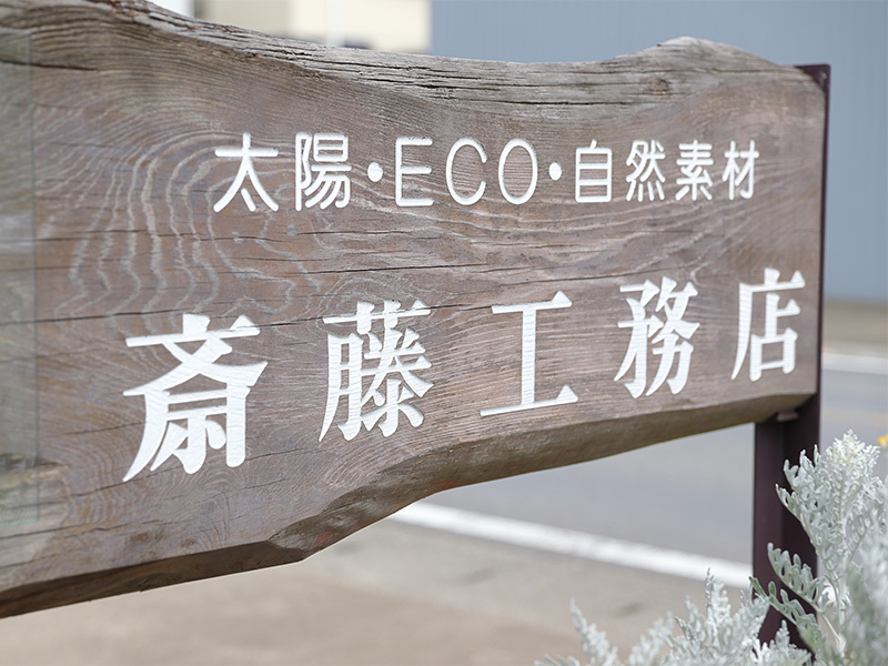 齋藤工務店 本社