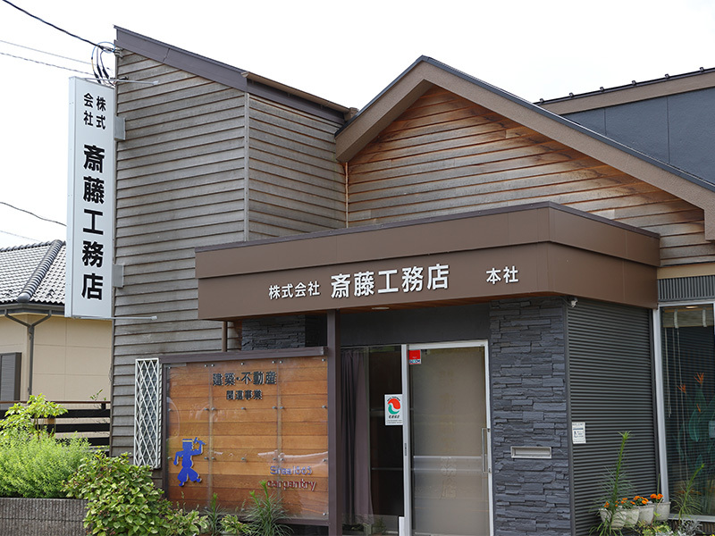 齋藤工務店 本社