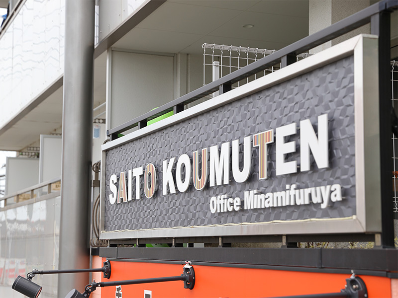 斎藤工務店　南古谷店