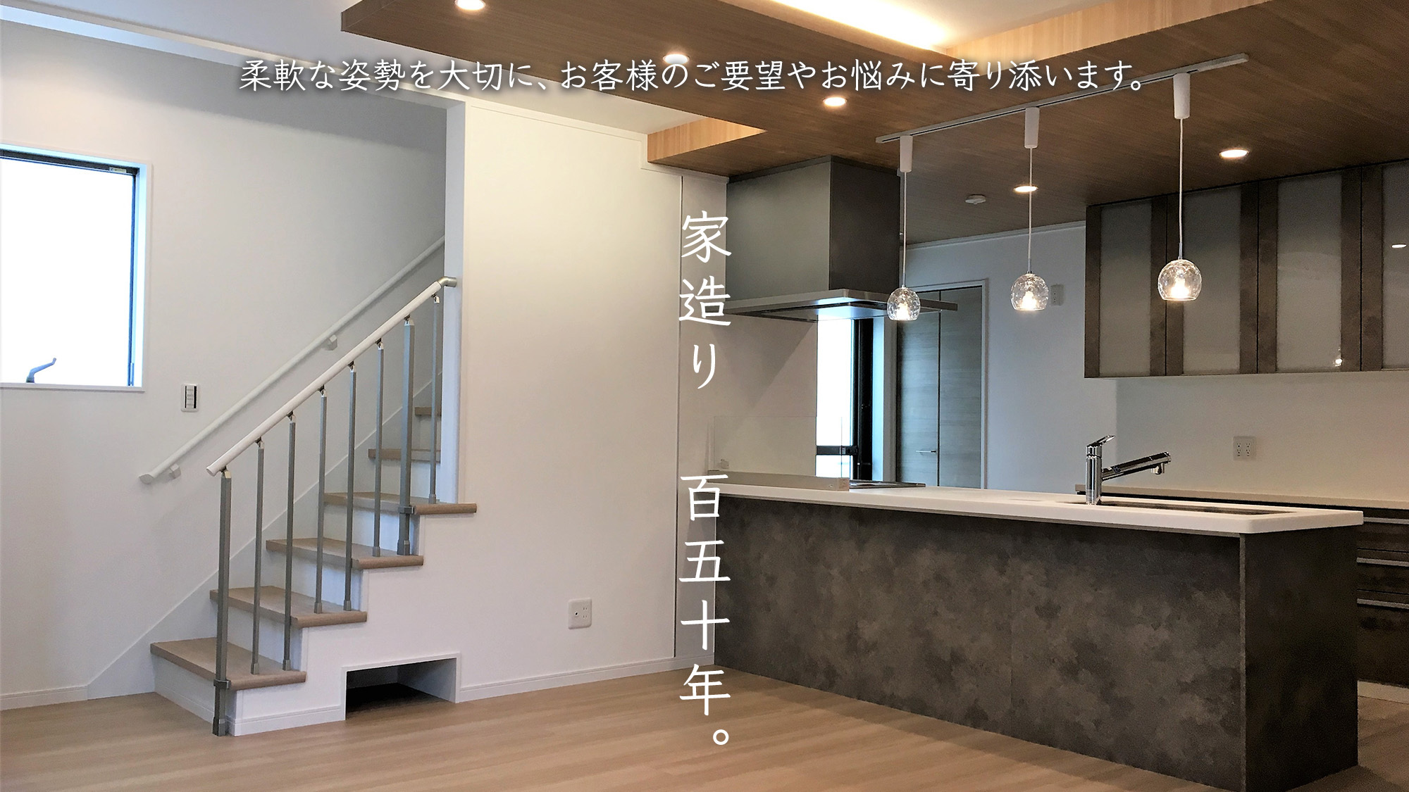 家造り百五十年